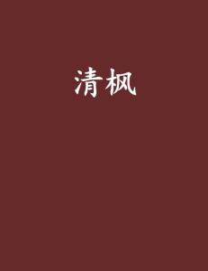 清枫最新爆料,揭秘娱乐圈最新热点事件