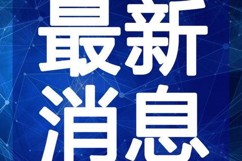 德州新闻采访爆料视频最新